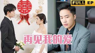 一口氣看完《再見我的愛》和仇人相愛，我該怎麼抉擇？【新劇全集】#短劇 #爱情 #總裁 #drama