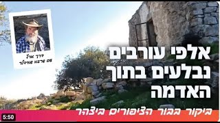 אלפי עורבים נבלעים בתוך האדמה - בור הציפורים ביצהר שבשומרון. המעיין בגבעת שלהבתיה ופסגת הר צלמון