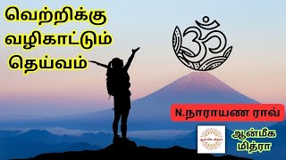 வெற்றிக்கு வழிகாட்டும் தெய்வம் || God Guiding To Victory || N.Narayana Rao