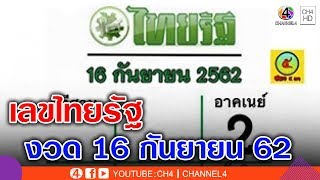 เลขไทยรัฐ งวด 16 กันยายน 62 มาแล้ว