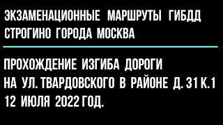 Прохождение изгиба дороги на ул. Твардовского в районе д.31 к.1 от 12 июля 2022 г.