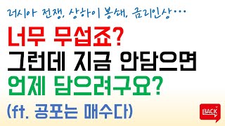 [투자전략] 지하 10층까지 있을까봐 무섭죠? 그래도 사야됩니다.