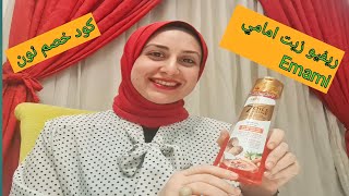 زيت الشعر من ايمامي لشعر الأطفال و الكبار ومفاجأة ف آخر الفيديو