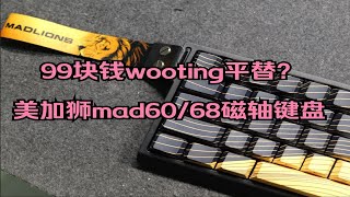 99块的wooting平替？美加狮Mad60/68磁轴键盘