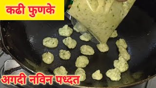 💁थोडे वेगळ्या पद्धतीने करूया कढी पकोडे | कढी फुनके | कढी गोळे | kadhi pakoda recipe | kadhi funke 😋