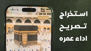 طريقة حجز اداء عمره 2023 🕋 .