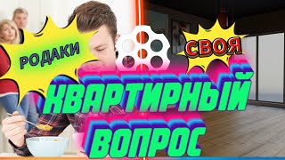 Квартирный вопрос Жить отдельно или с родителями.Ищем с хатой.#юмор #чатрулетка  #девушка #квартира