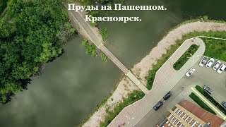 Пруды на Пашенном. Рыбалка на спиннинг(микроджиг, мормышинг). Красноярск.