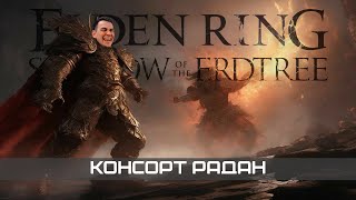 Как погибал консорт Радан ☄️ Elden Ring Shadow of the Erdtree