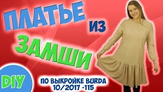 Шью платье из замши по выкройке Burda 10/2017 №115. DIY dress