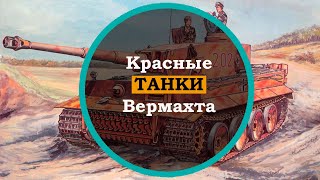 Почему в немецкой армии, времен ВОВ, появились танки красного цвета. Немецкие танки второй мировой