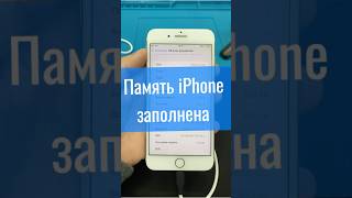 Память iPhone заполнена