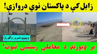 پر ډیورنډ کرښه معامله شوي ده!