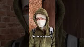 МУМИЯ ЧАСТЬ 1🤕❤️‍🩹