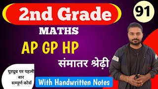 AP GP HP For 2nd Grade | Ap Gp Hp Tricks | Arithmetic Progression | 2nd Grade Maths Classes