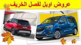 Opel Crossland | Opel Combo |عروض اوبل لفصل الخريف