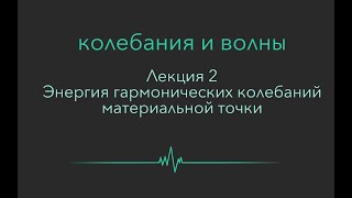 Колебания и волны. Лекция 2. Энергия гармонических колебаний материальной точки