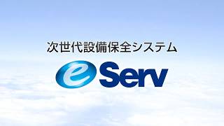 eServ　設備保全管理システム