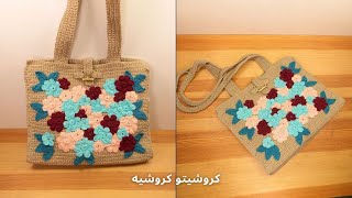 شنطة كروشيه بالورد جميلة جدا وسهلة للمبتدئين - Crochet Bag With Flowers For Beginners