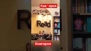 Кава у книгарні? Легко! Книжкові теревені #буктюб #буктюб_українською  #shorts #shortsvideo #рек