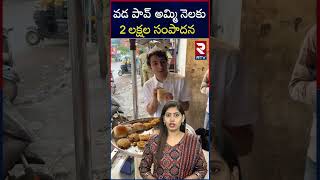 వడ పావ్ అమ్మి నెలకు ఎంత సంపాదిస్తున్నాడో తెలుసా..? | RTV Entertainment