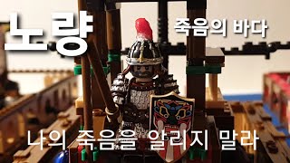 이순신 노량 레고 스톱모션 /  이순신레고 / 거북선레고 판옥선레고 안택선레고 /LEE SOON SHIN  / LEGO KOREA/ 노량 명량 한산 이순신전투 이순신 커스텀피규어