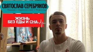 Святослав Серебряков | Питание | Сон | Энергия - ЖИЗНЬ БЕЗ СНА И ЕДЫ