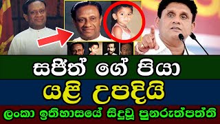 රණසිංහ ප්‍රේමදාස මහත්මා යළි උපදියි , ලංකා ඉතිහාසයේ සිදුවූ පුනරුත්පත්ති | Reincarnations in sri lanka