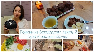 Покупки из Белоруссии, сразу 2 супа и чистая посуда! 🤪