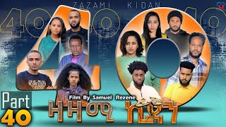 New Eritrean Series Movie,Zazami Kidan,2023,Part 40,By Samuel Rezene ,ተኸታታሊት ፊልም ዛዛሚ ኪዳን