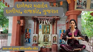 શ્રી દાળેશ્વર મહાદેવ મંદિર, દાળિયા, રાજકોટ | ૭૦૦ વર્ષ પુરાણું ઐતિહાસીક મંદિર, સાપરવાડી નદી કાંઠે