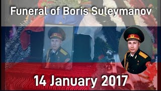 (RARE) Soviet-Russian Anthem | Funeral of Boris Suleymanov (14 January 2017)