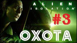 Alien: Isolation: Севастополь -2021. ЧУЖОЙ: Сезон ОХОТЫ на Рипли открыт №3