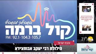 הילולת רבי יעקב אבוחצירא  זצוק'ל  עם הזמר יניב מדר ואבי בן ישראל