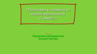 #3.1 Нормалньое распределение/Функция Лапласа