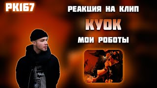 РЕАКЦИЯ НА ТРЕК КУОК — " МОИ РОБОТЫ "