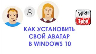 Как установить аватар (изображение пользователя) в Windows 10