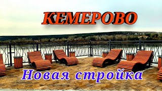 Новая набережная на реке ТОМЬ в КЕМЕРОВО КУЗБАСС