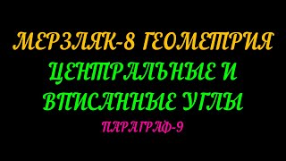 МЕРЗЛЯК-8 ГЕОМЕТРИЯ. ЦЕНТРАЛЬНЫЕ И ВПИСАННЫЕ УГЛЫ. ПАРАГРАФ-9