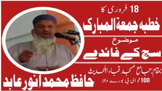 Such k Faiday khutba jumma by Qari Anwar Abid 18 February 2022