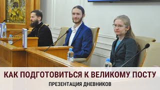 Как подготовиться к Великому посту? Презентация великопостного дневника