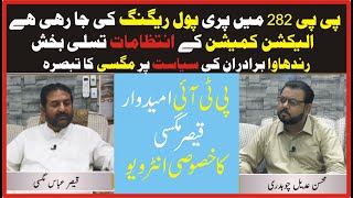 Exclusive interview of PTI candidate Qaiser Magsi | Mohsin Adeel |Aap se Kia Parda| Voice Today news