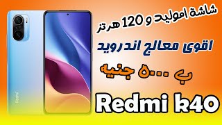 الموبايل ده هتشتريه اكيد | Xiaomi Redmi K40 | قنبلة جديدة في الفئة المتوسطة