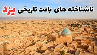 شرط میبندم هرگز این بخش از شهر یزد رو نشونتون ندادن: محله زرتشتیان و یهودی ها!