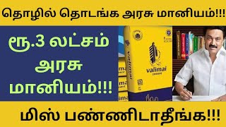 Business loan with subsidy Tamil || Business ideas Tamil 2023