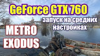 Metro Exodus запуск на GTX760 PALIT 2GB