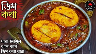 Dim Kosha Recipe | Bengali Style Egg Curry | ঝাল ঝাল ডিম কষা | Bengali Egg Recipe | Dimer Jhal