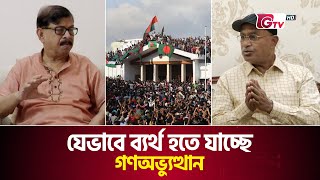 যেভাবে ব্যর্থ হতে যাচ্ছে গণঅভ্যুত্থান | Mass uprising | Politician | Gtv News