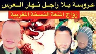 زواج المتعة النسخة المغربية🔞مغربيات تزوجوا بنفس العريس و النهاية كانت جد كارثية🚫رجل متاح لمدة محدودة