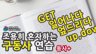 구동사 [ GET+? ] 일어나다, 엎드리다, 내려오다